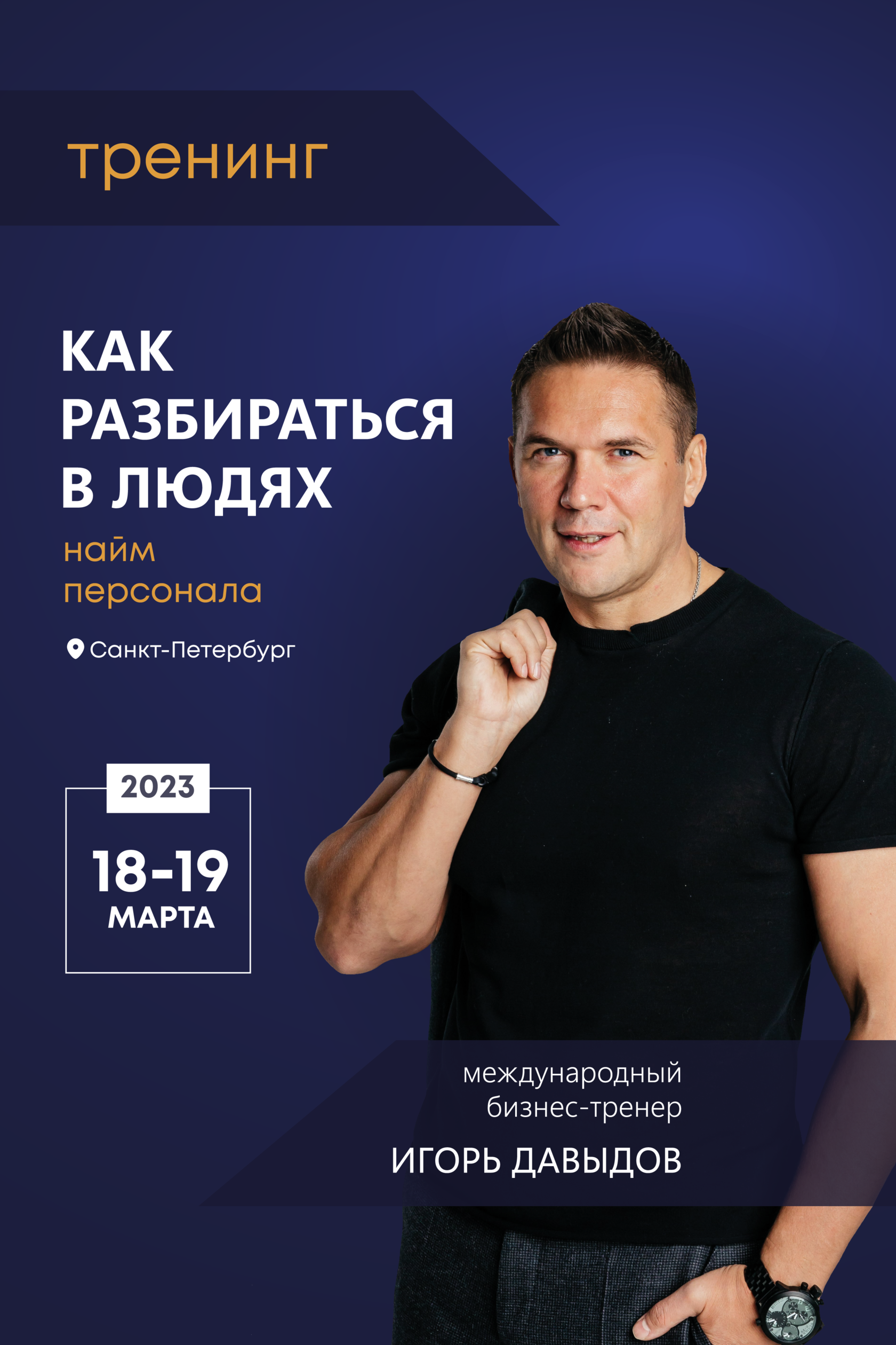 Тренинги игоря