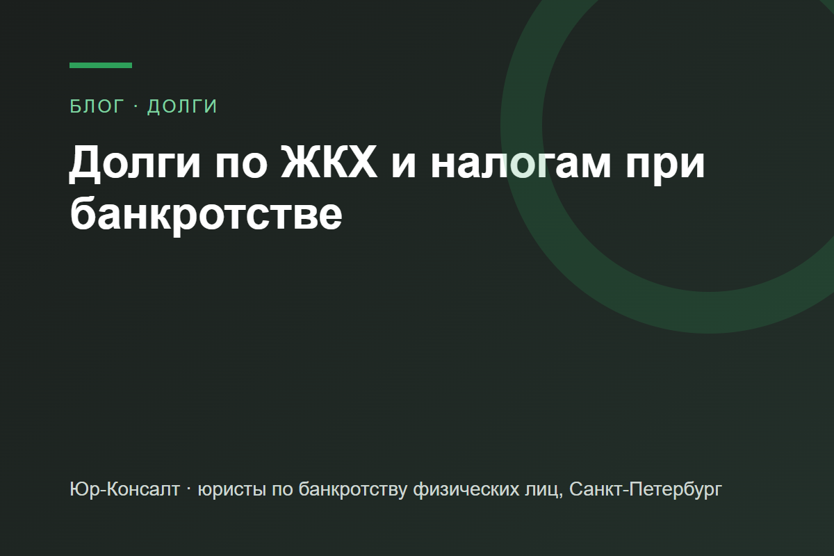 Долги по ЖКХ и налогам при банкротстве — блог Юр-Консалт
