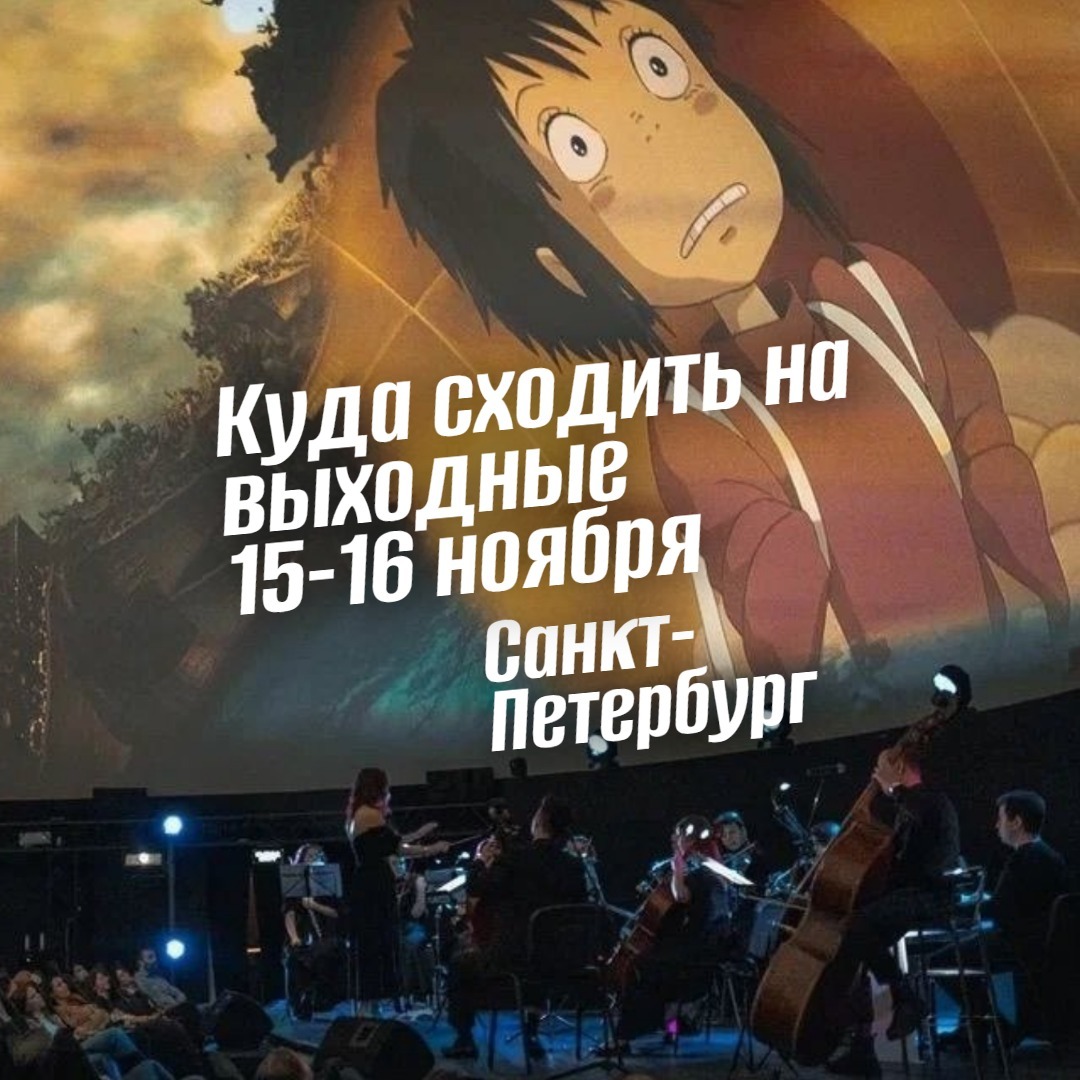 Куда сходить в Санкт-Петербурге 15-16 ноября