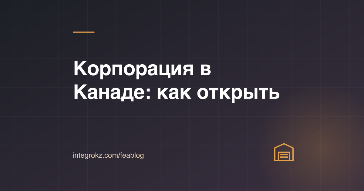 Корпорация в Канаде для нерезидента 2026: выбор между федеральной CBCA, Онтарио и Британской Колумбией