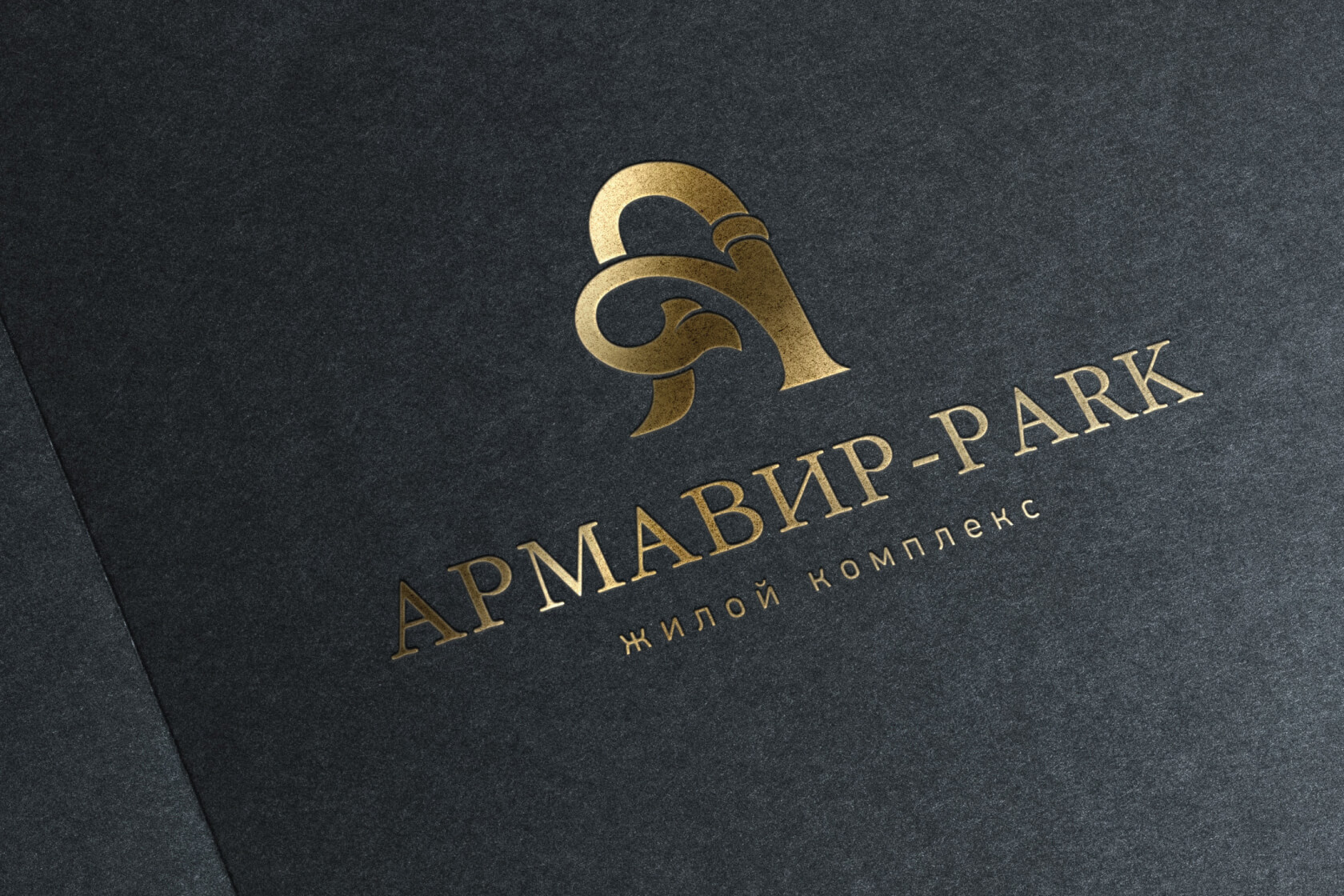 Логотип микрорайона и фирменный стиль «Армавир-Park»