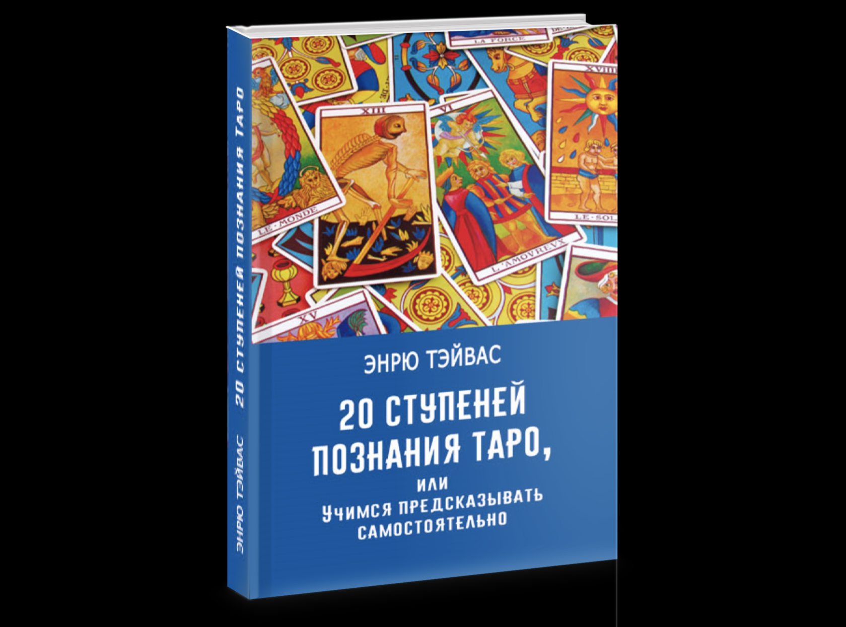 Эндрю тэйвас Таро. 20 Ступеней познания Таро. 20 Ступеней познания Таро или Учимся предсказывать самостоятельно. Эндрю тэйвас Таро и символизм.