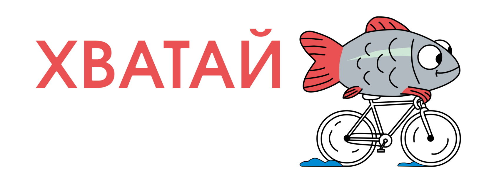 Хватай рыбов
