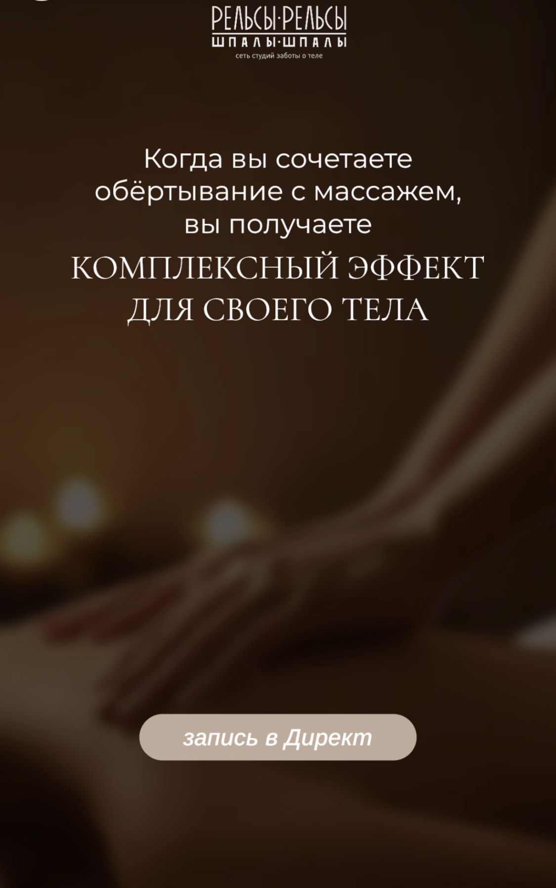 Когда Вы сочетаете обёртывание с массажем, вы получаете КОМПЛЕКСНЫЙ ЭФФЕКТ ДЛЯ СВОЕГО ТЕЛА!