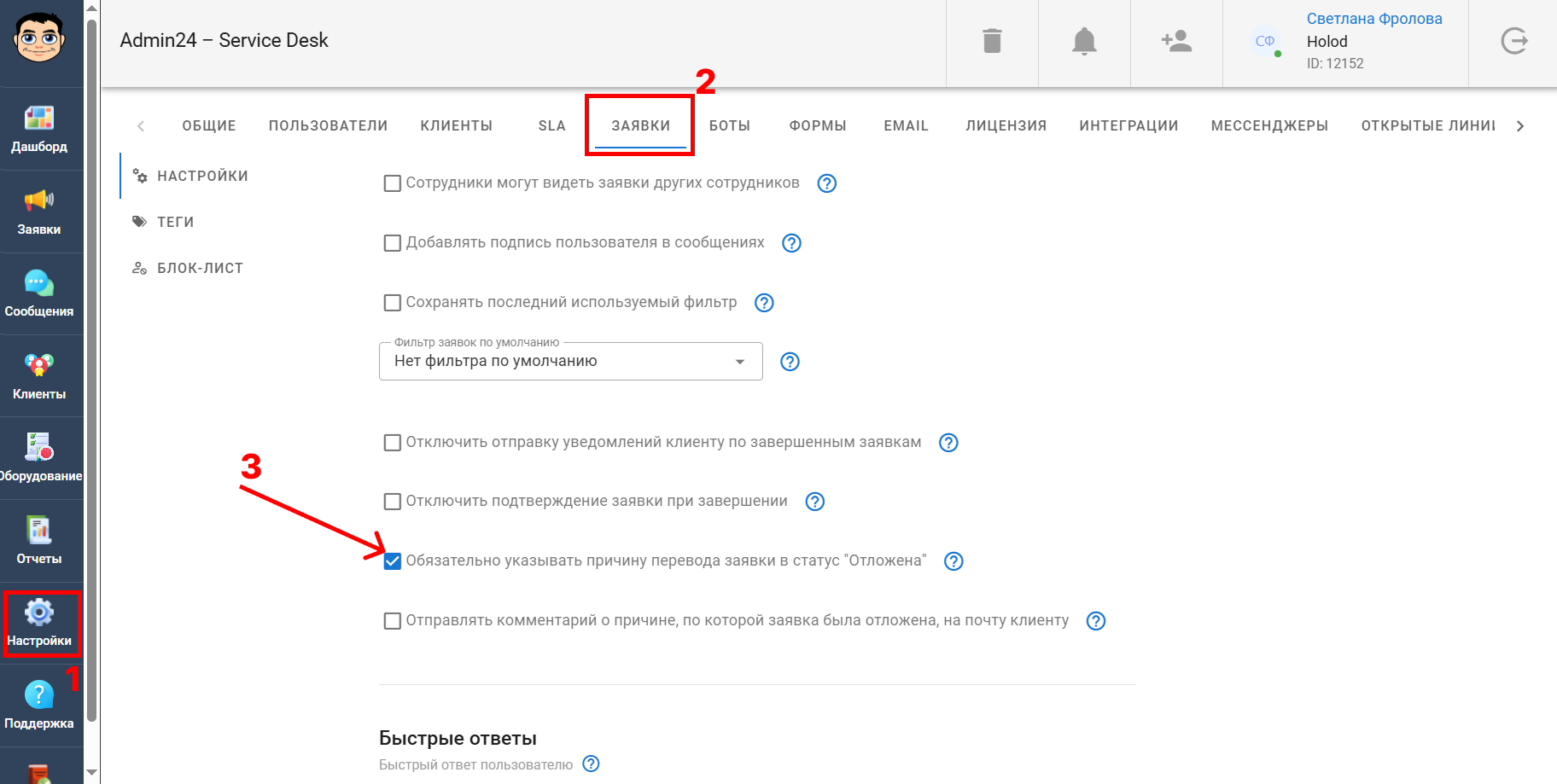 Обязательно указывать причину перевода заявки в статус «Отложена»