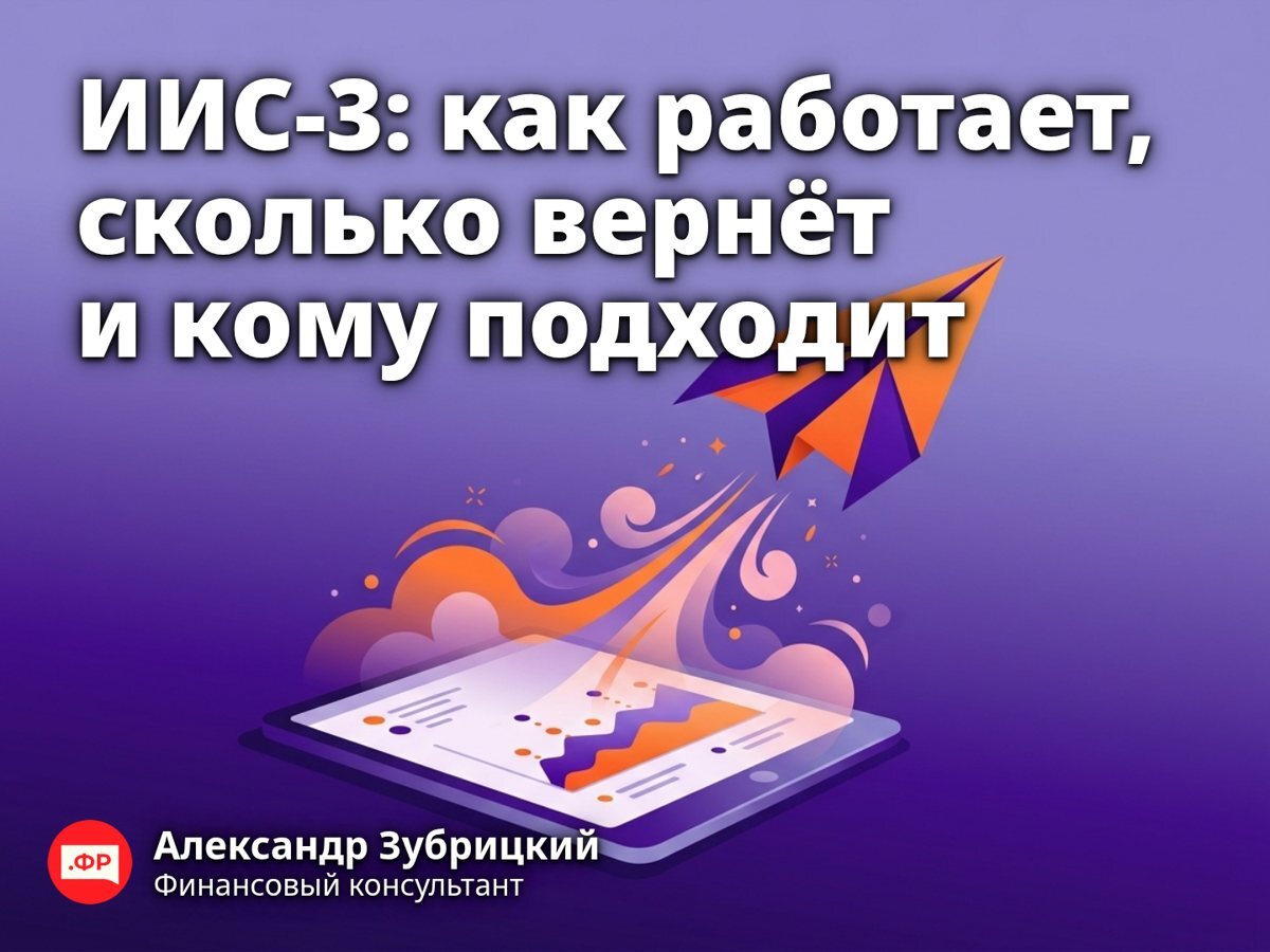 ИИС-3: как работает, сколько вернёт и кому подходит