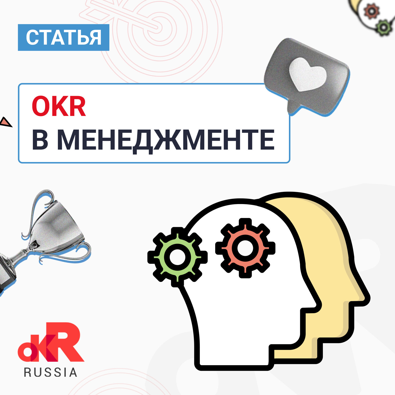 OKR в менеджменте - Константин Хохрин, Егор Ткачев