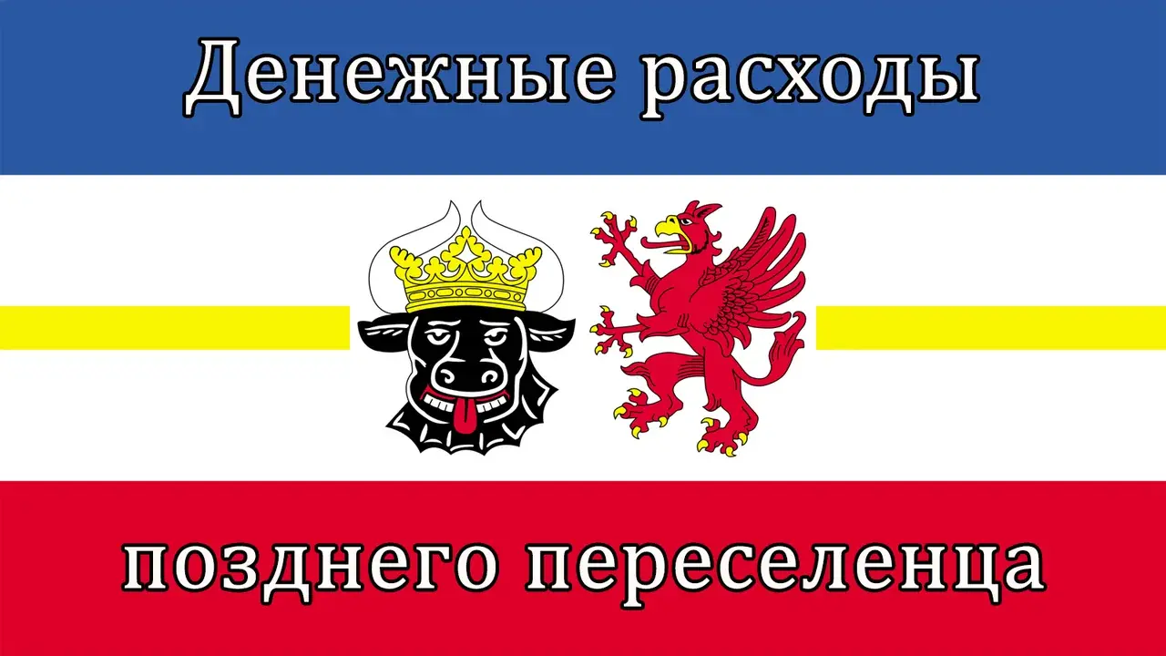 Денежные расходы позднего переселенца