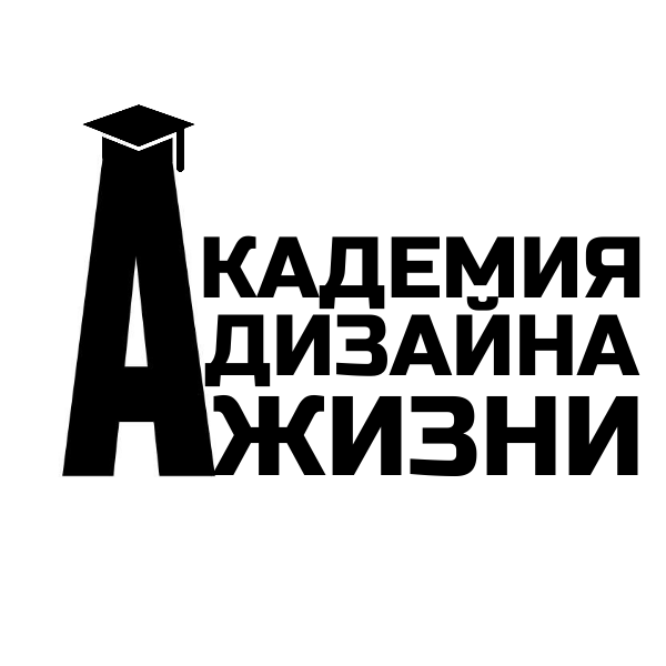 АКАДЕМИЯ ДИЗАЙНА ЖИЗНИ