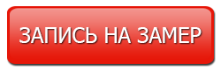 Заявка принята. Запись на замер. Записаться на замер. Записаться на замер кнопка. Запишись на замер.