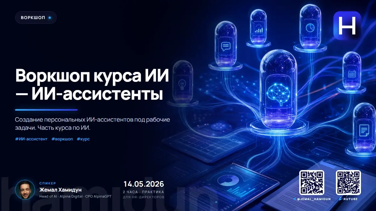 Жемал Хамидун — Воркшоп курса ИИ — ИИ-ассистенты