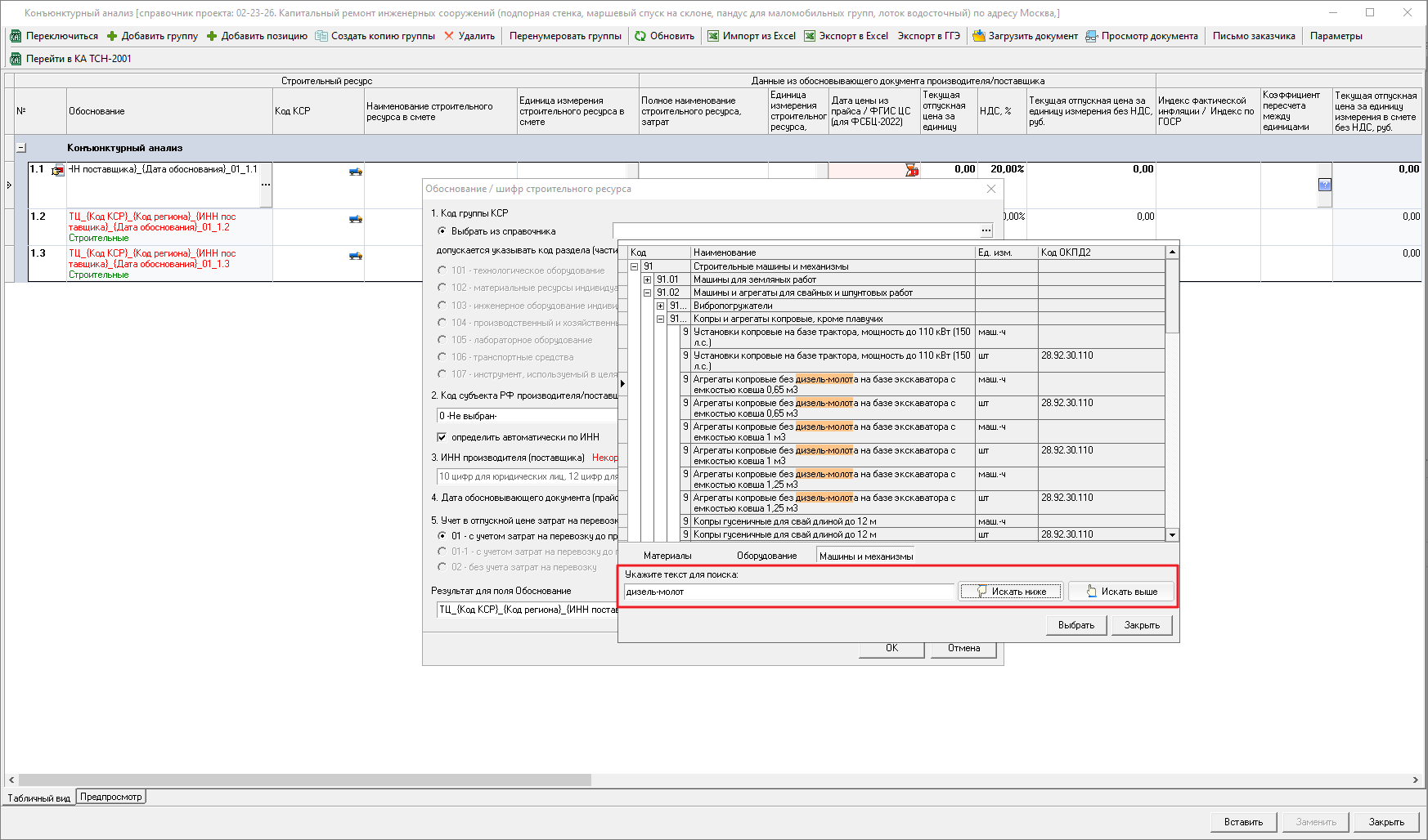 Smeta.RU Конъюнктурный анализ, выбор кода КСР для строк с типом машины