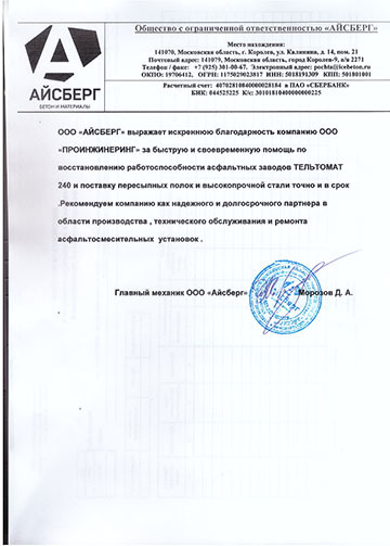 Благодарственное письмо ООО «АЙСБЕРГ» компании ООО «ПРОИНЖИНИРИНГ»