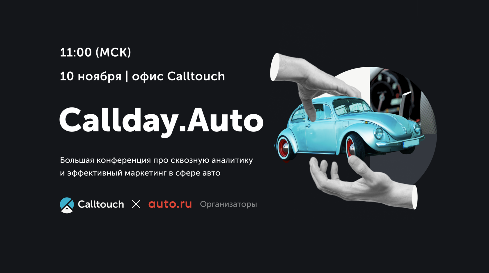 Callday.Auto — конференция про бизнес и эффективный маркетинг в индустрии  авторитейла