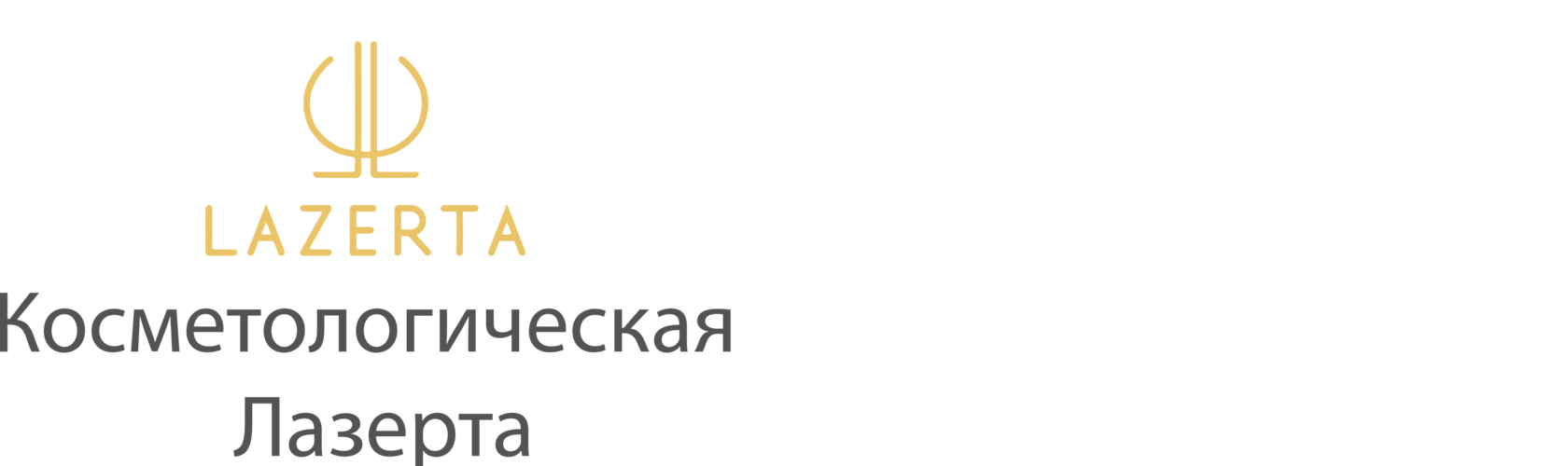 Косметологическая клиника Лазерта 