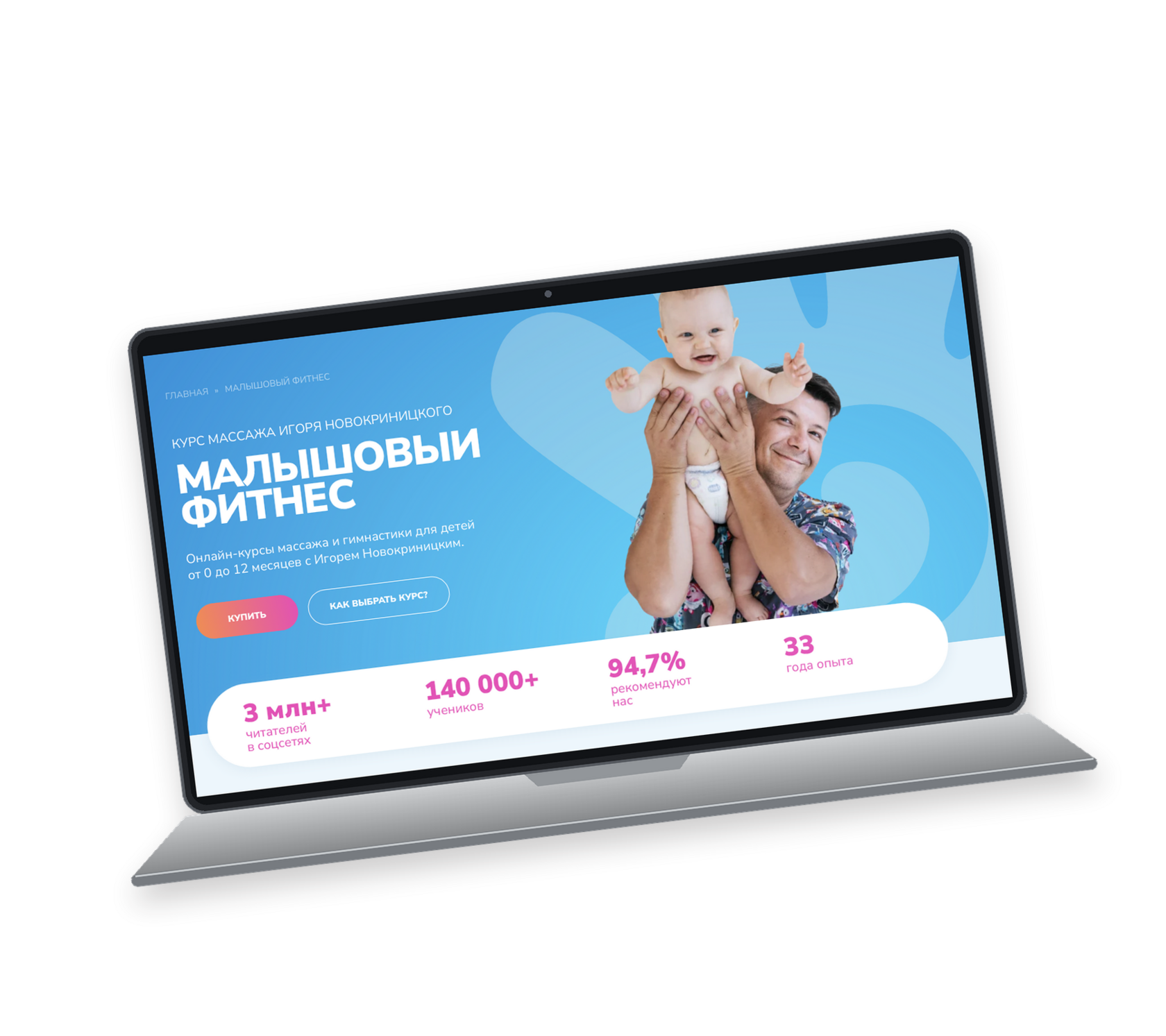 Ноутбук со страницей курса «Малышовый фитнес»