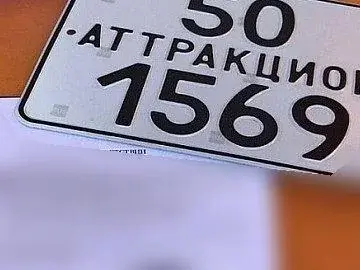 Регистрационный знак батута ATTRO, Москва