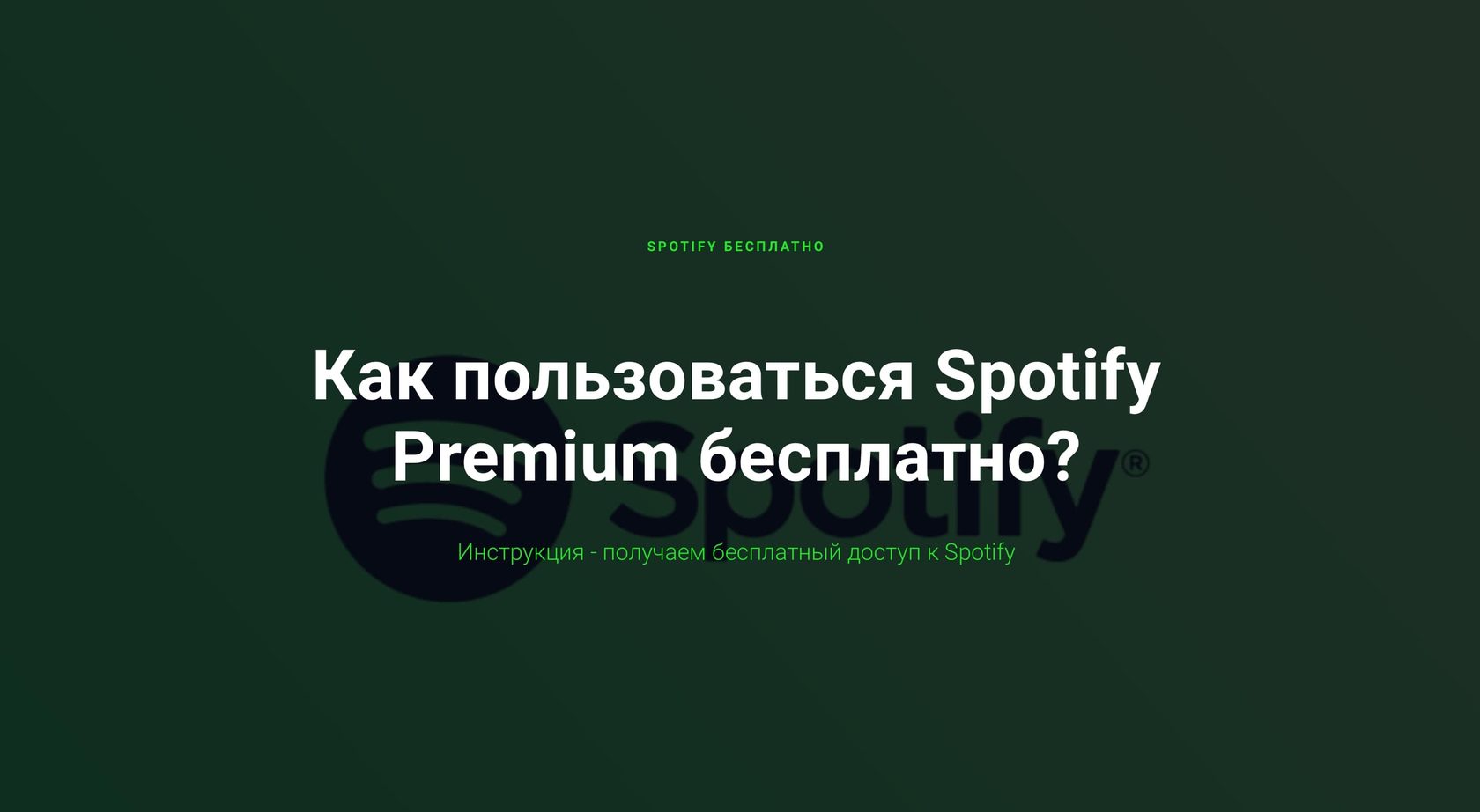 Как пользоваться Spotify Premium бесплатно?