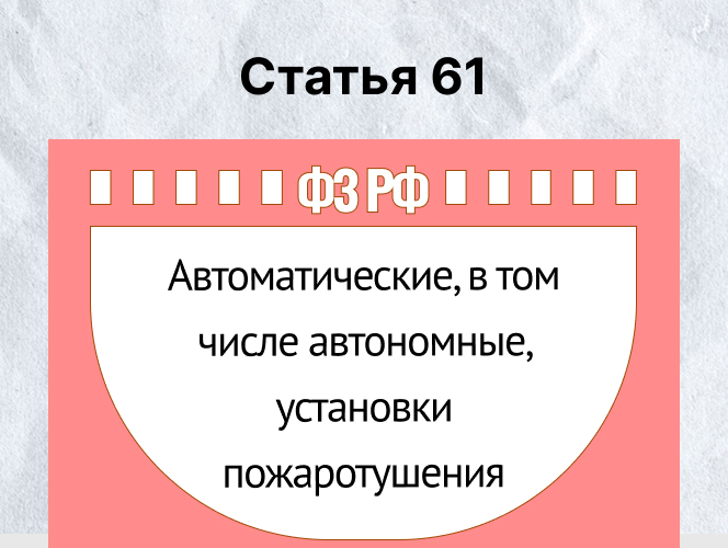 Автоматические, в том числе автономные, установки пожаротушения