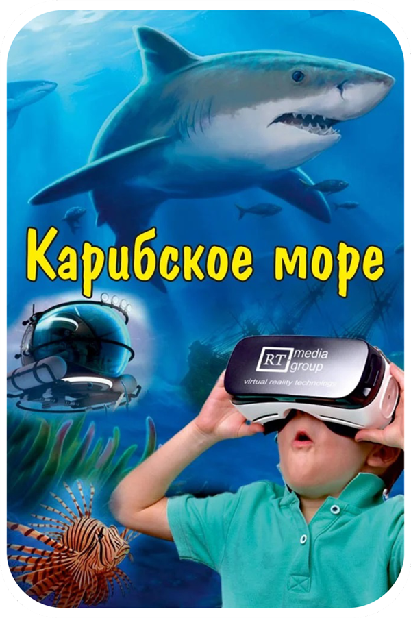 Виртуальный океанариум. Виртуальный океанариум в школе. Океанариум VR. Виртуальный океанариум бизнес.