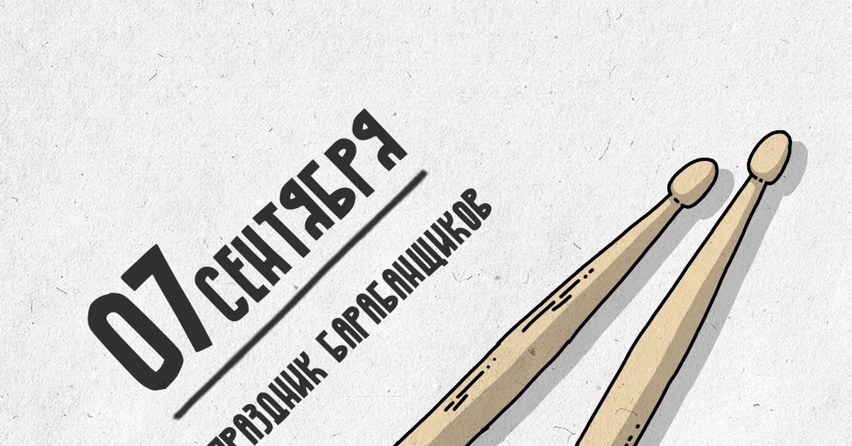 День барабанщика 7 сентября 2025, история, традиции и как отметить