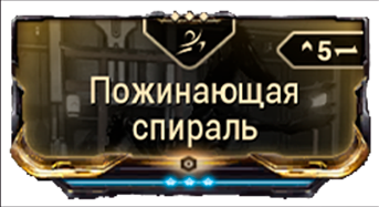 Пожинающая спираль