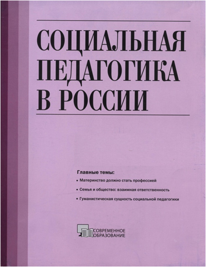 Дневник социального педагога. Социальная педагогика России. Научно-методический журнал.. Социальная педагогика в России. Социальная педагогика журнал. Журнал социальная педагогика в России.