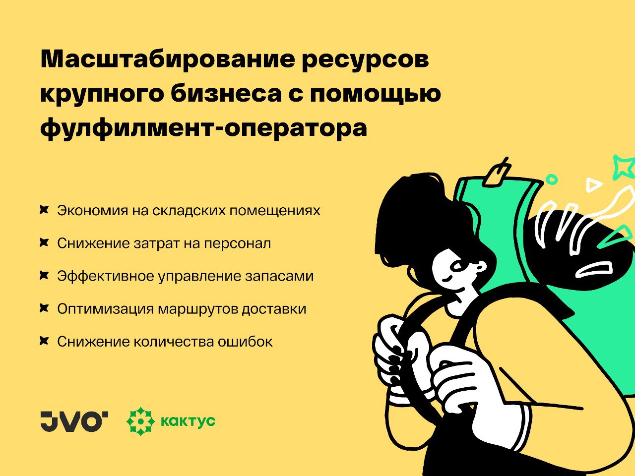 Как фулфилмент решает проблемы крупного бизнеса, На связи команда JVO