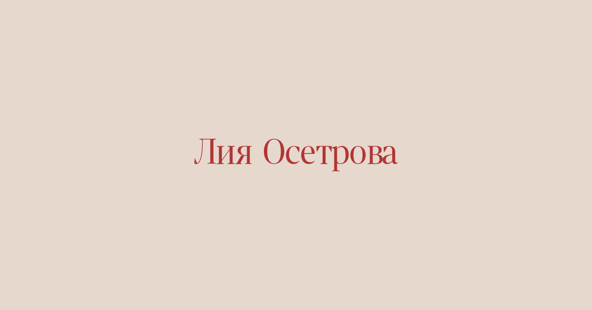 liya-osetrova.ru