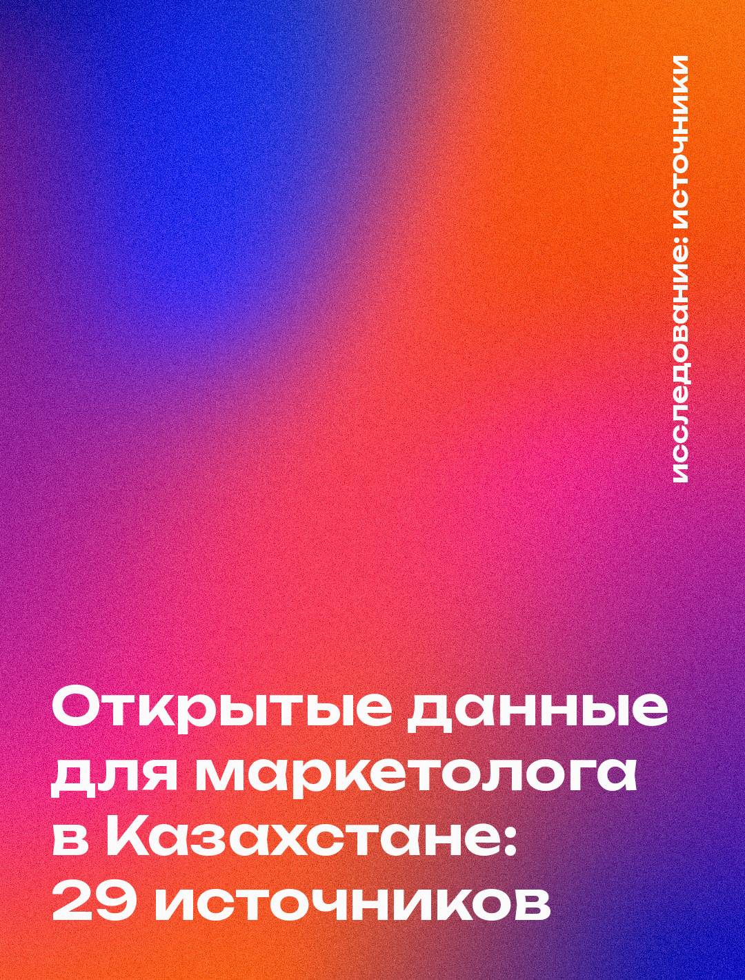 Открытые данные для маркетолога в Казахстане: 29 источников