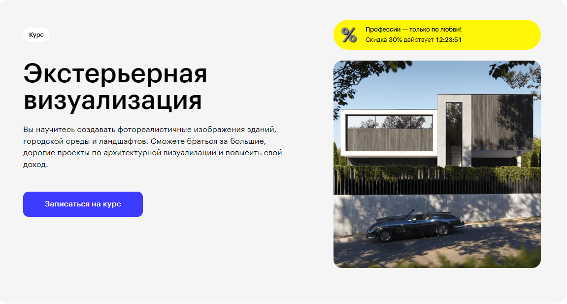Курс Экстерьерная визуализация от Skillbox