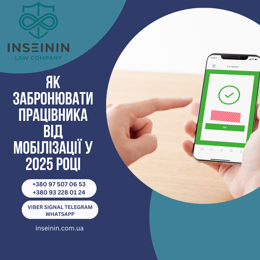 Як забронювати працівника від мобілізації у 2025 році