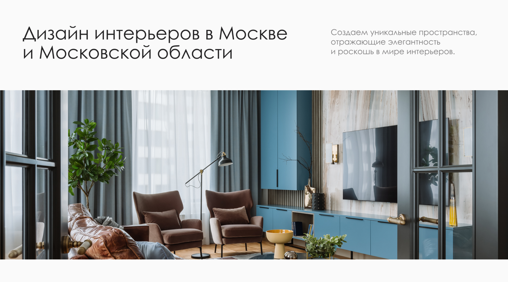Дизайн интерьеров в Москве и Московской области