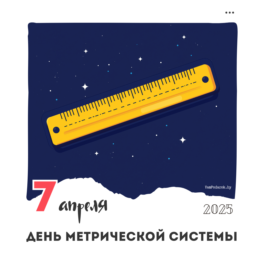 7 апреля – День метрической системы