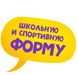 выбираем школьную и спортивную форму