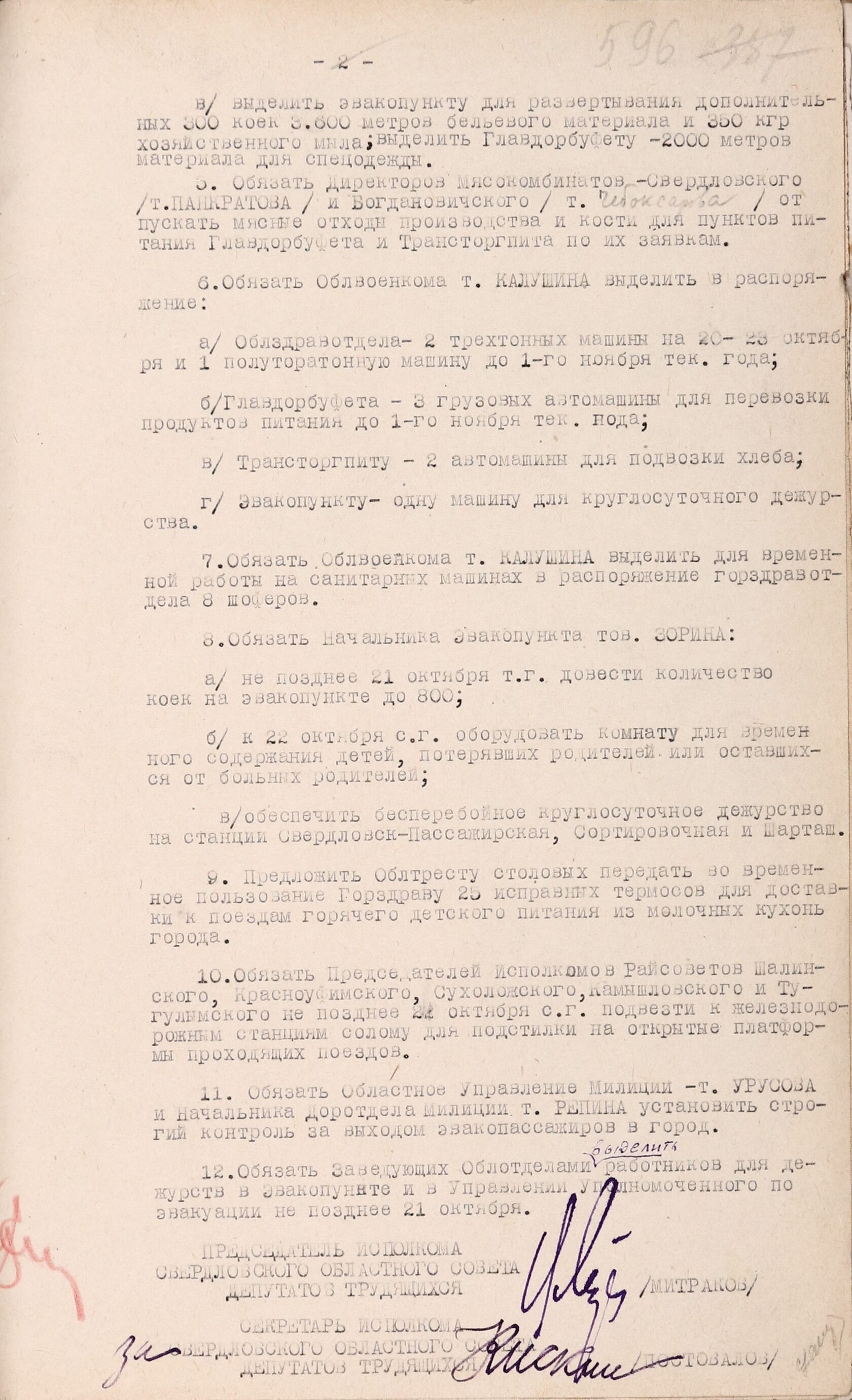 Решение Свердловского облисполкома № 2564 «Об обслуживании эвакуированного населения, проходящего через Свердловскую область». 20 октября 1941 г. 