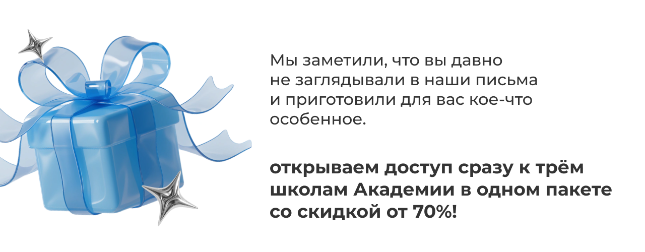 Мы заметили, что вы давно не заглядывали в наши письма и приготовили для вас кое-что особенное. Открываем доступ сразу к трём школам Академии в одном пакете со скидкой от 70%!