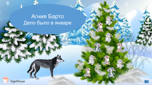 Стихотворение А. Барто "Дело было в январе"
