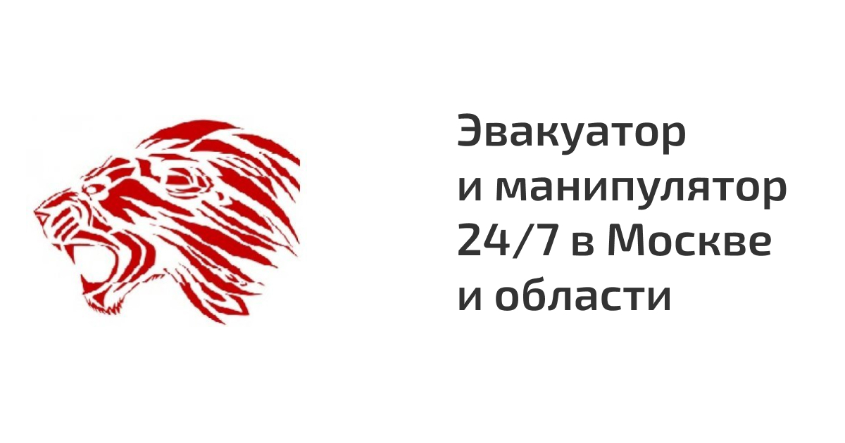 Вызвать ближайший эвакуатор рядом со мной круглосуточно в Москве дешево