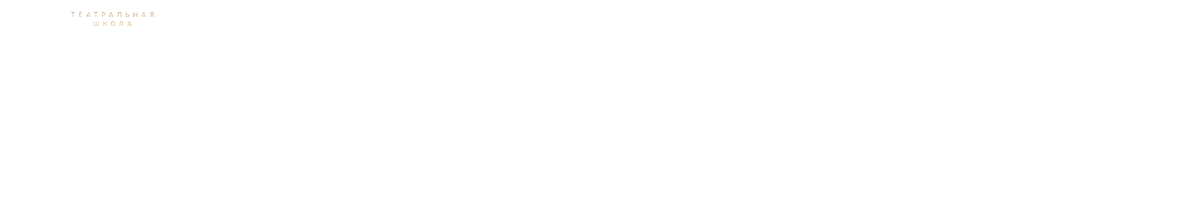  Федеральная театральная студия для детей и подростков от 4 до 17 лет 