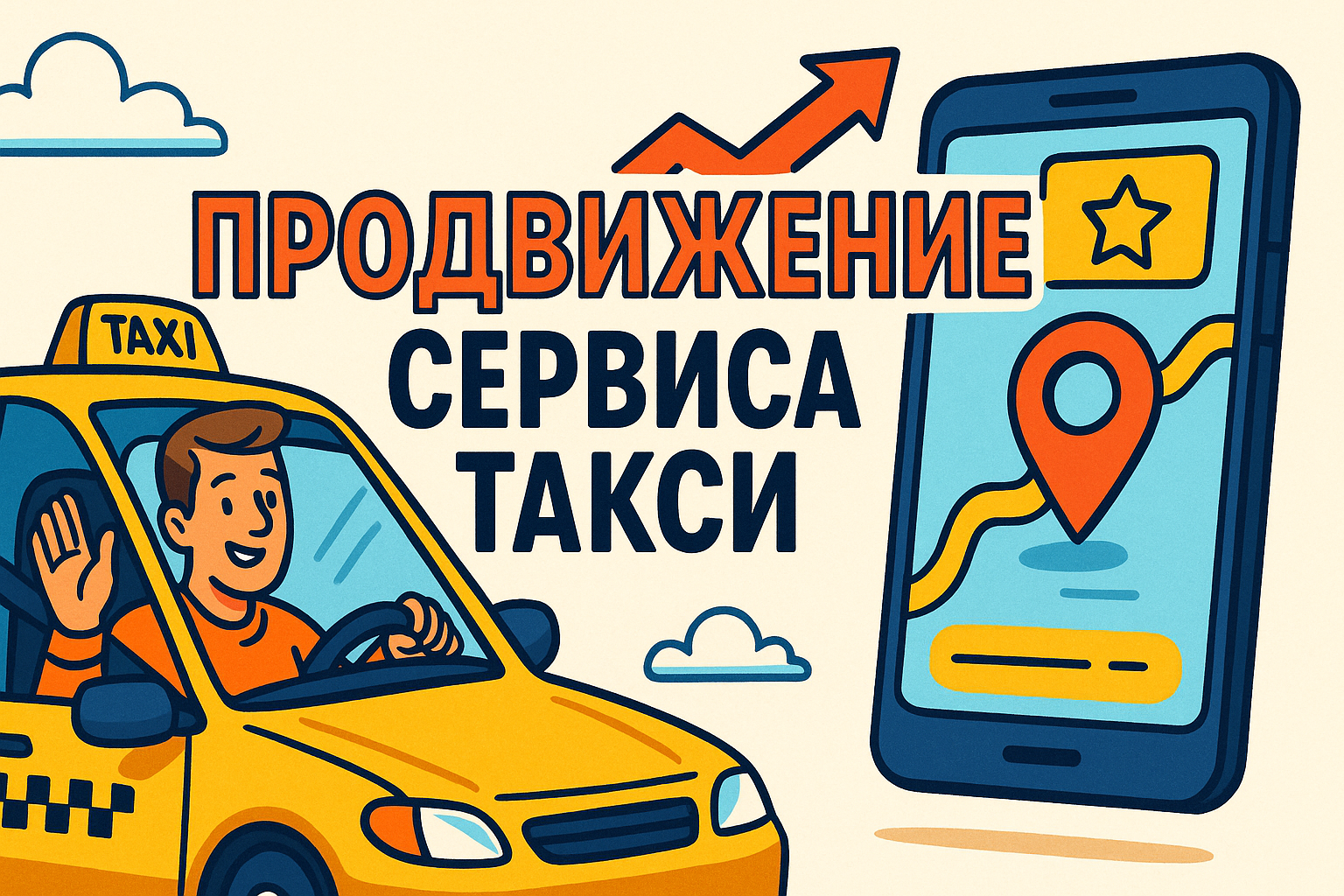 Продвижение и реклама сервиса такси