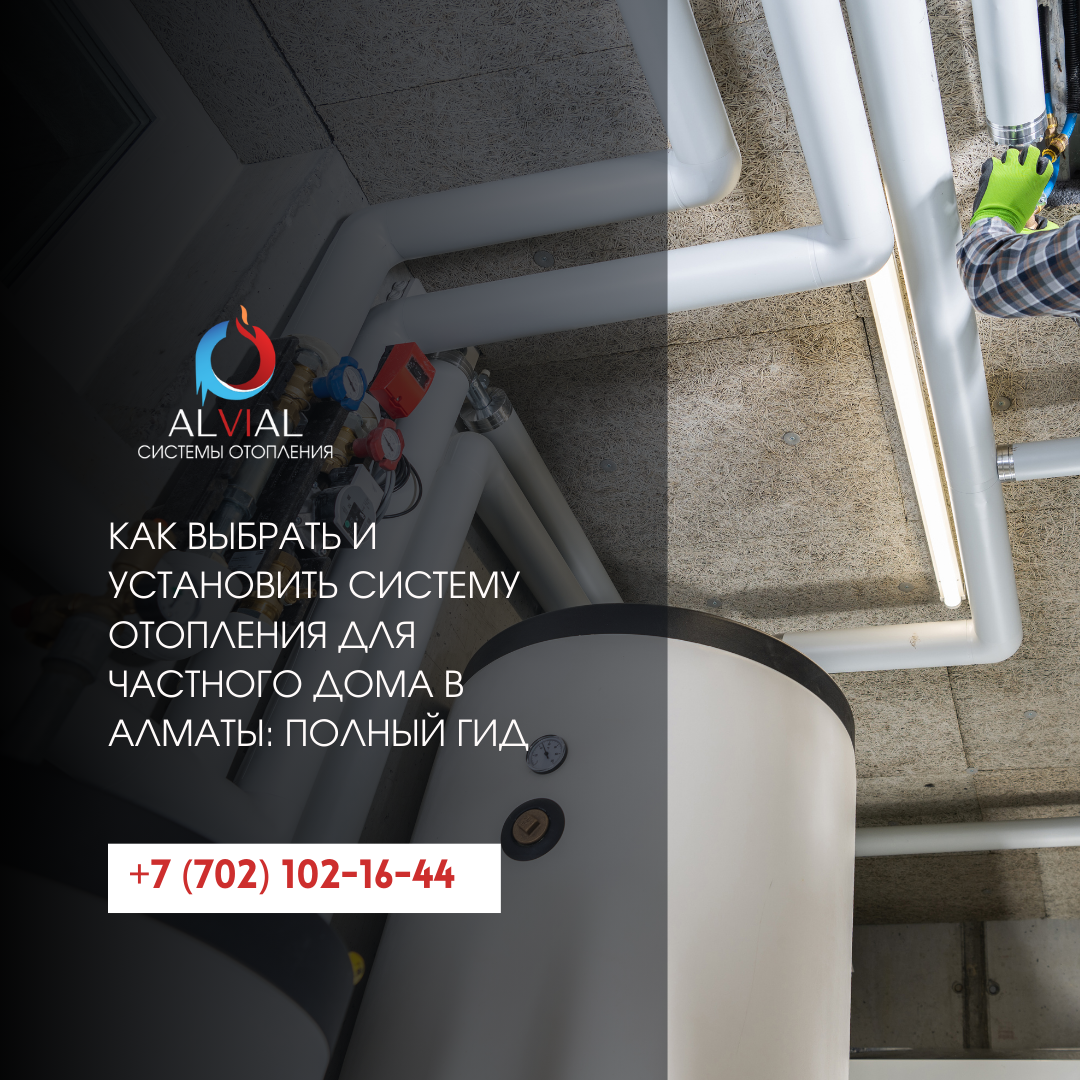 Система отопления для дома в Алматы – как выбрать и установить | Alvial