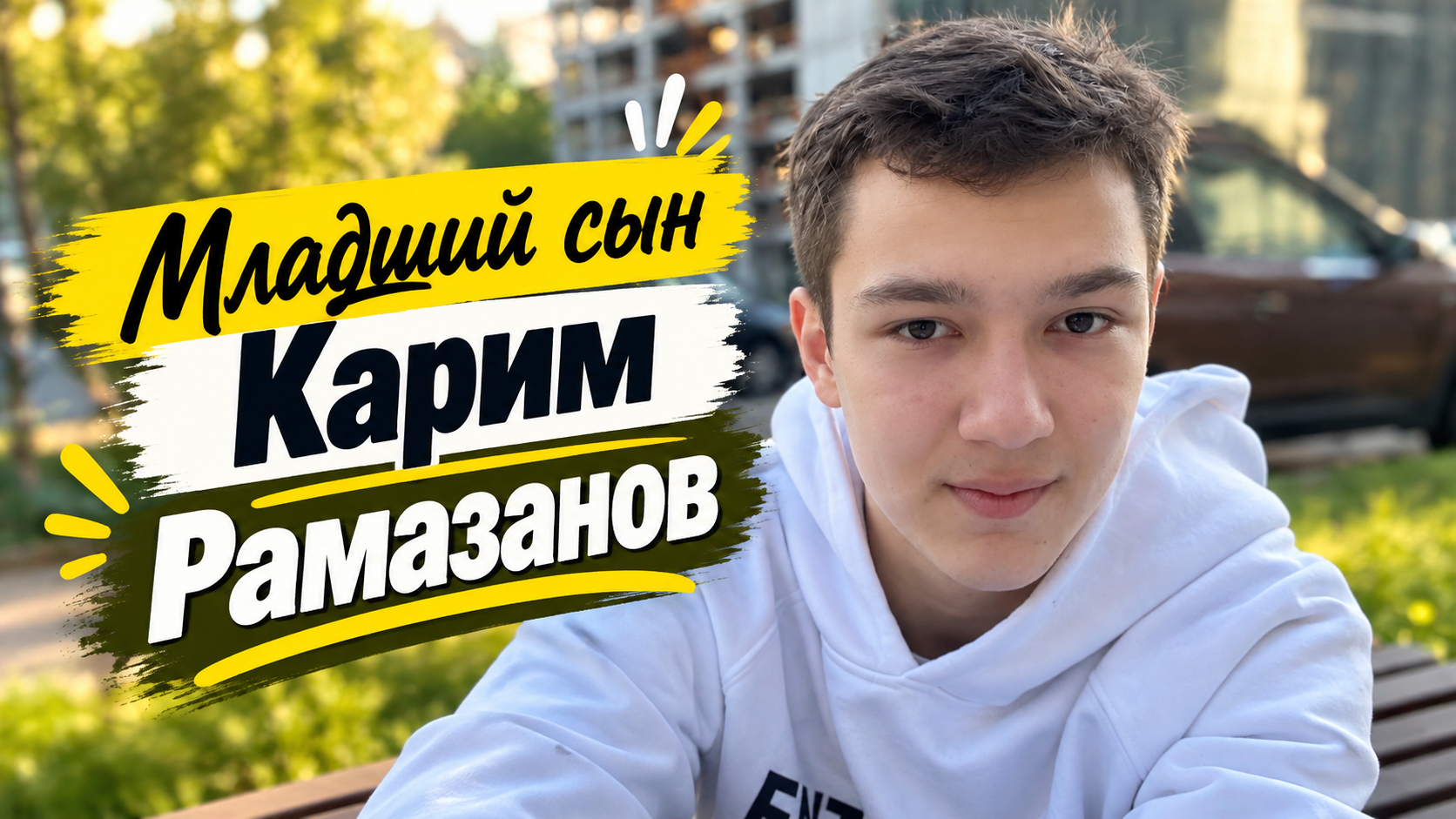 Младший сын Ирины Рамазановой