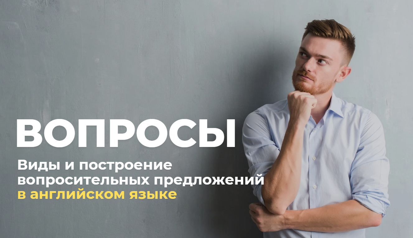 Вопросительные предложения в английском