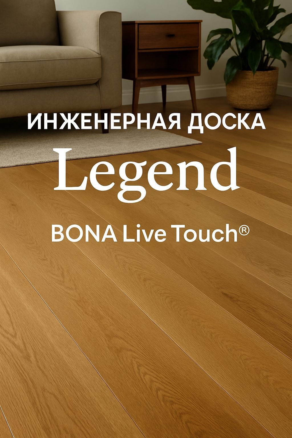 Инженерная доска Legend