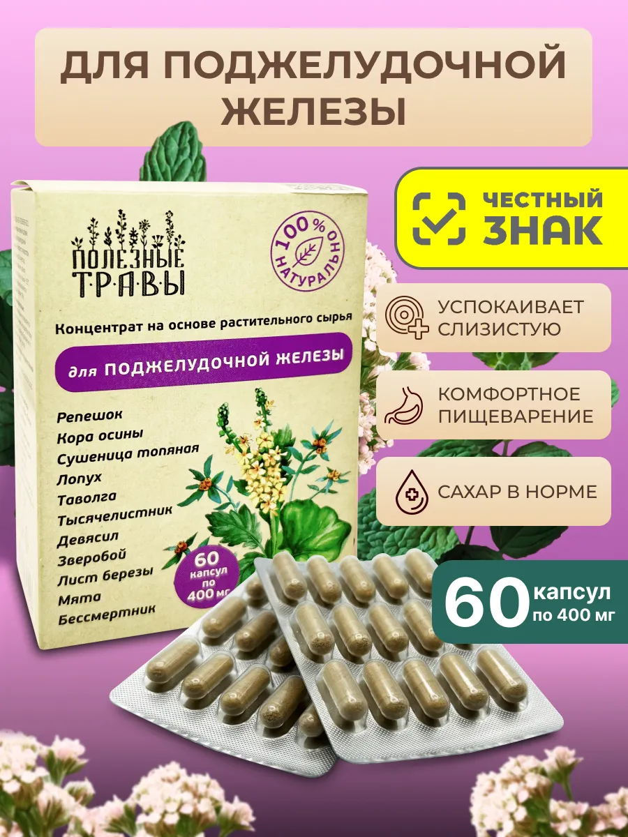 Травяной сбор для поджелудочной железы в капсулах 60 капсул