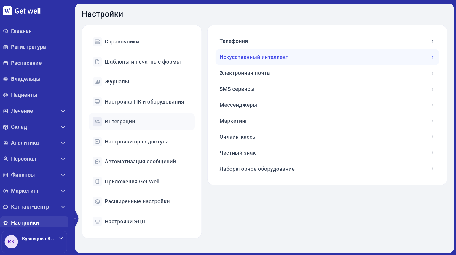 Раздел интеграции с искусственным интеллектом в Get Well