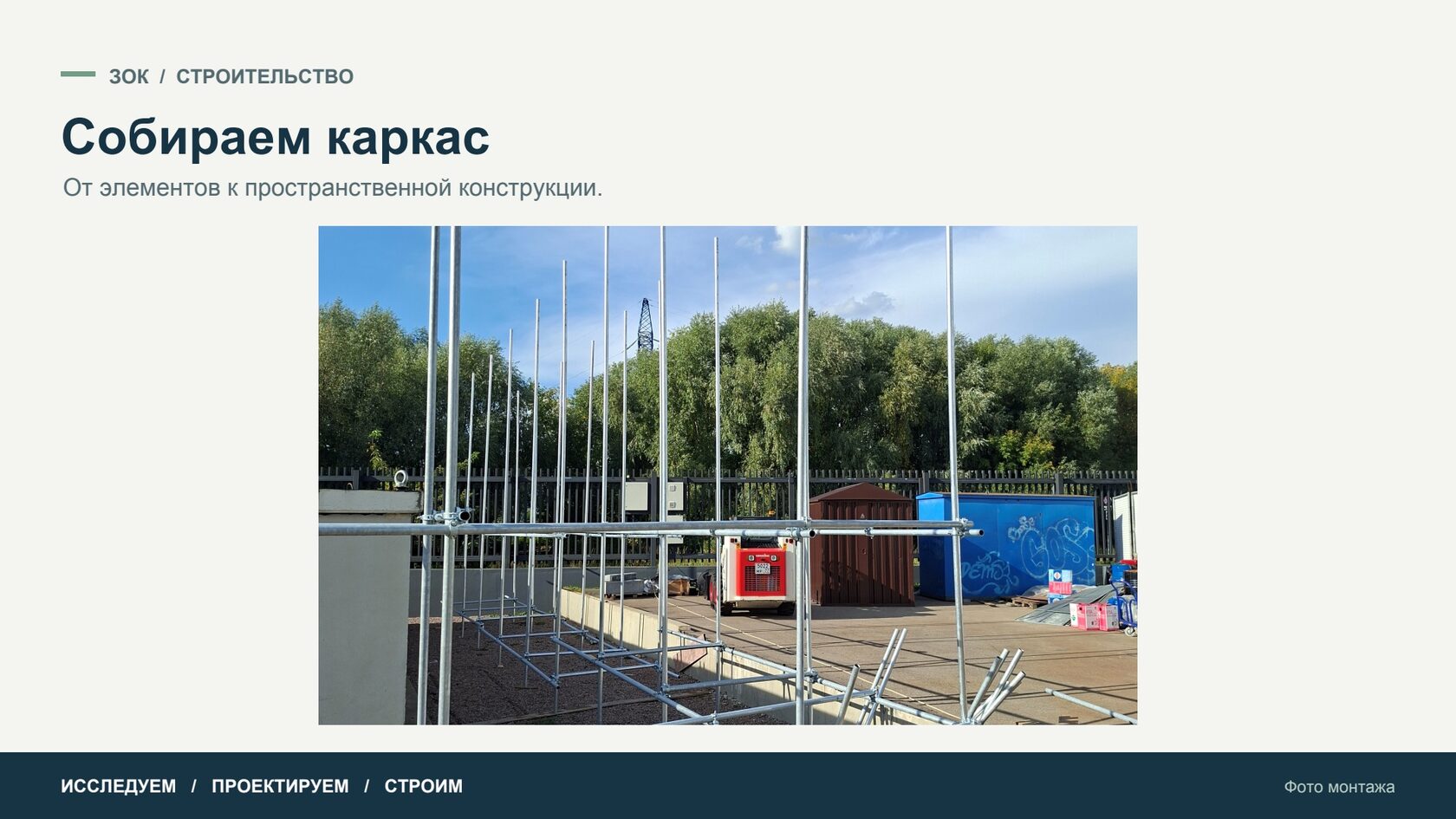 Собираем каркас — Фото монтажа