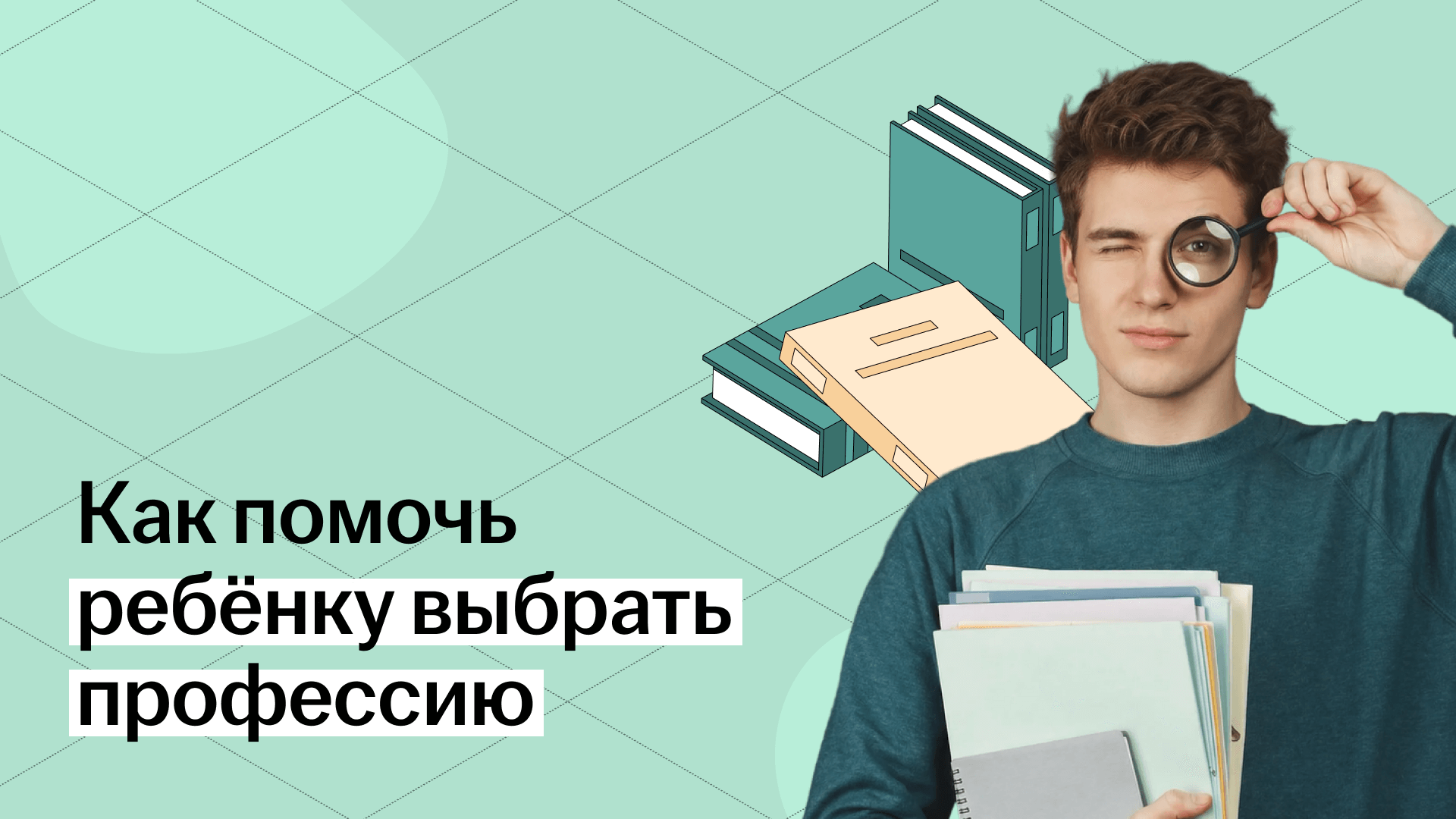 Как помочь ребёнку выбрать профессию