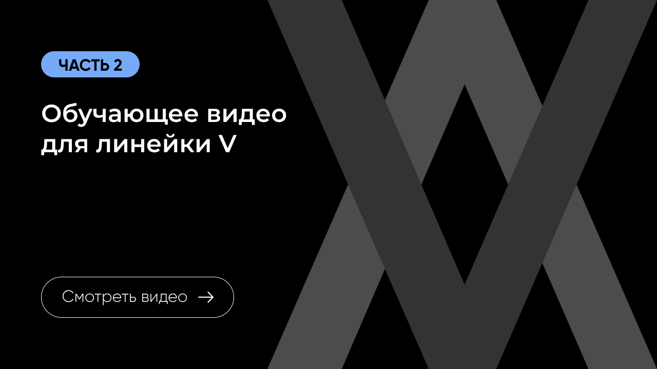 Обучающее видео для линейки V. Часть 2